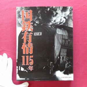 z15【国鉄有情115年/日本交通文化協会・昭和62年】横尾忠則:汽車の音/平山郁夫/滝田ゆう/森瑤子/伊藤比呂美/新藤兼人