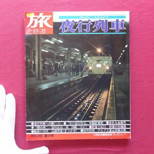 θ1/「旅と鉄道」No.20【夜行列車への誘い/寝台特急体験試乗記/観光特急〈まつかぜ〉/全国夜行列車地図/1976年・鉄道ジャーナル社】