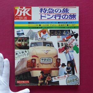 θ1/「旅と鉄道」No.17【特急列車なんでも百科/特急ドン行二人三脚/房総快速日帰り紀行/全特急路線/五能線SL幻影/1975年】