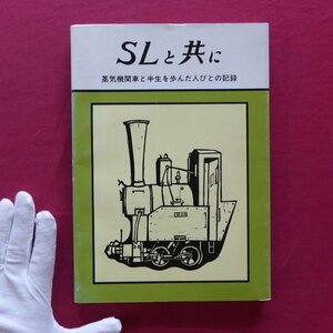 z15【SLと共に-蒸気機関車と半生を歩んだ人びとの記録/鉄道科学社・昭和61年】機関士への道/勾配線との闘い/お召列車/SLフォトコレクション