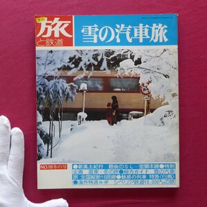 θ1/「旅と鉄道」No.18【道東・冬の旅/雪の汽車旅-全国縦断16路線/特急〈白鳥〉/脱線!山手線24時間/1976年・鉄道ジャーナル社】