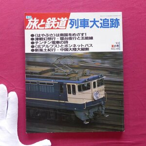 θ1/「旅と鉄道」No.48【列車大追跡/〈はやぶさ〉は南国をめざす!!/お座敷列車 信濃路を行く/1983年・鉄道ジャーナル社】