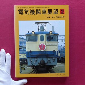 z12/久保敏,日高冬比古著【電気機関車展望2/昭和57年・交友社】国鉄/直流電気機関車/私鉄電気機関車/交直流電気機関車/軽便鉄道/お召列車