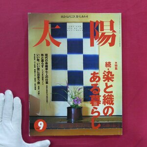 x2/雑誌「太陽」【特集：続・染と織のある暮らし/1998年9月号・平凡社】芭蕉交布/紅型/野洲本藍染/京鹿の子絞り