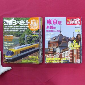 「週刊朝日百科」21冊セット【JR全駅・全車両基地3冊+私鉄全駅・全車両基地16冊+歴史でめぐる鉄道全路線5冊/朝日新聞社出版社】