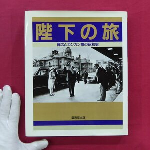 c2【陛下の旅-背広とカンカン帽の昭和史/廣済堂出版・1988年】陛下の旅「年次別一覧」全軒お宿紹介添付