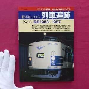 z49/リバイバル作品集【新・ドキュメント列車追跡No.6 国鉄1983~1987/鉄道ジャーナル社・2002年】寝台特急みずほ快走