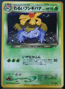 【極美品】ポケモンカード 旧裏面 わるいフシギバナ LV.37 No.003 旧裏 未使用 「トレーナーズvol.10」 プロモ Promo Dark Venusaur