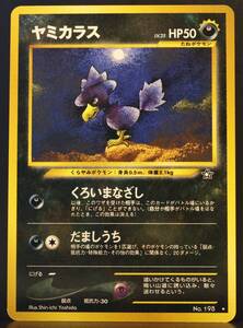 【極美品】ポケモンカード 旧裏面 ヤミカラス LV.25 No.198 未使用 旧裏 neo 拡張パック第1弾 「金、銀、新世界へ...」 (neo1) Murkrow