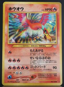 【極美品】ポケモンカード 旧裏面 ホウオウ LV.45 No.250 未使用 旧裏 neo 拡張パック第3弾 「めざめる伝説」 (neo3) 送料無料 Ho-oh