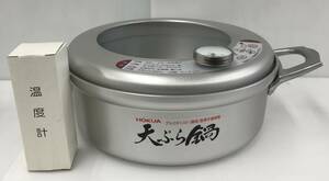 【未使用品】 HOKUA 天ぷら鍋 アルミキャスト 鋳造 製圧手調理器 温度計付き