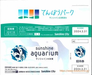 サンシャイン60展望台＆サンシャイン水族館招待券　各1枚　2024年３月末　　てんぼうパーク
