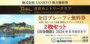2枚　SANKYO株主優待　吉井カントリークラブ全日プレーフィー無料　2枚　2024年8月末
