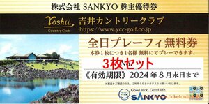 3枚　SANKYO 株主優待　吉井カントリークラブ全日プレーフィー無料　3枚　2024年8月末