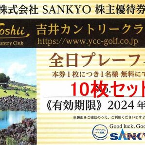10枚 SANKYO株主優待 吉井カントリークラブ全日プレーフィー無料 10枚 2024年8月末の画像1