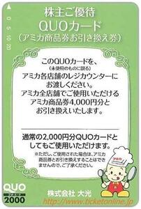 大光優待 アミカ商品券引換券(4000円)1枚