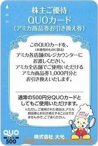 大光優待 アミカ商品券引換券(1000円)　