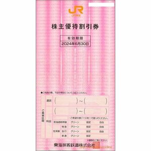 10枚　JR東海 株主優待割引券(10%OFF)　10枚　2024年6月末