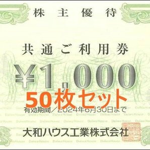 50枚 大和ハウス工業株主優待券（1000円ｘ5枚綴り 10冊）◇5万円分◇ 2024年６月末  ダイワロイネットホテルズ、ダイワロイヤルゴルフの画像1