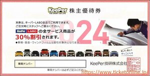 キーパーラボ KeePerLABO 株主優待券セット　全サービス30%OFF券　新車中古車購入時利用券3万円　 2024年９月30日