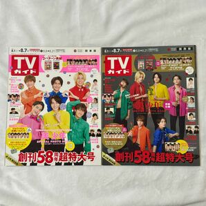 TVガイド 美少年 表紙 関東版 関西版 セット