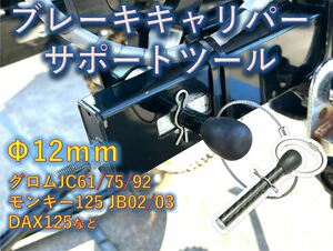 ●ブレーキキャリパー サポートツール　グロム モンキー125 DAX125 CT125 NSR50 NSR80 NSF100 NS-1 エイプ Z125　4