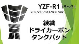 15～YZF-R1/M 綾織 ドライカーボンタンクパッド 2CR 2KS BX4 B3L 4BS　5