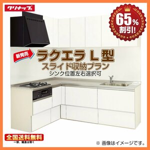 ●●新品 ※別途IHコンロ付有！クリナップ システムキッチン ラクエラ シンシア 1950TU L型 スライド収納 コンロ側165cm 65％オフ Y