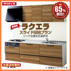 ▲新品 ※別途IHコンロ・食洗機付有！クリナップ システムキッチン ラクエラ コンフォート 2400TU I型 スライド収納 65％オフ Y