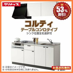 ●新品 クリナップ コンパクトキッチン コルティ 1650 テーブルコンロタイプ Sシリーズ コンロユニット600 送料無料 53％オフ Y