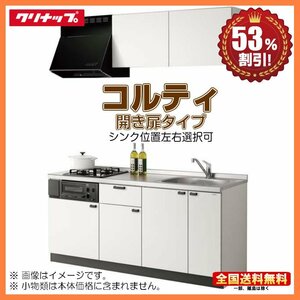 ●●新品 ※別途IHコンロ付有！ クリナップ コンパクトキッチン コルティ 1800 開き扉タイプ Sシリーズ 3口コンロ 送料無料 Y