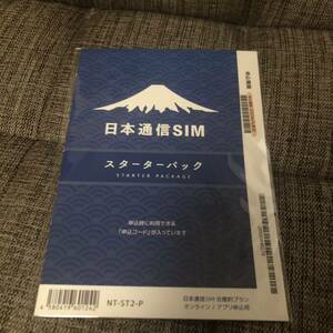 日本通信SIM スターターパック コード通知のみ 