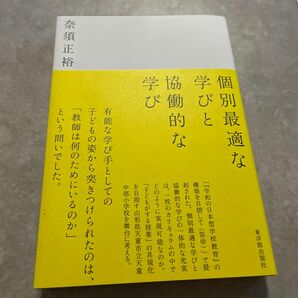 個別最適な学びと協働的な学び 奈須正裕／著