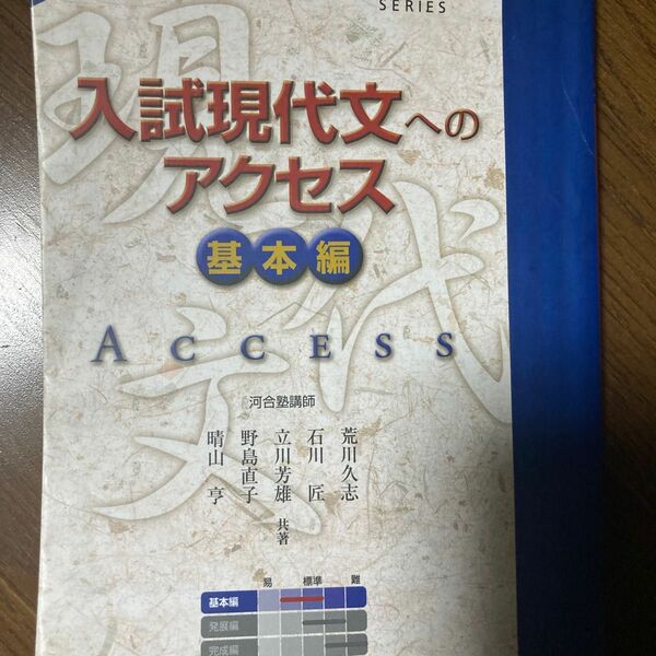 入試現代文へのアクセス　基本編