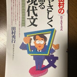 田村のやさしく語る現代文