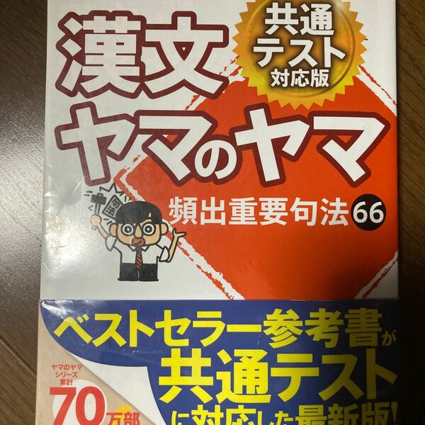 共通テスト対応版　漢文ヤマのヤマ