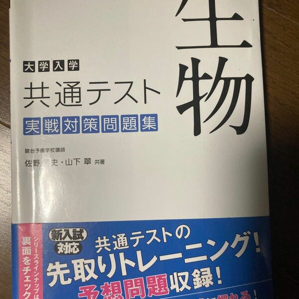 大学入学共通テスト実戦対策問題集　生物