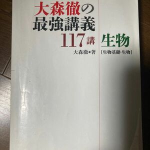 大森徹の最強講義117講　生物