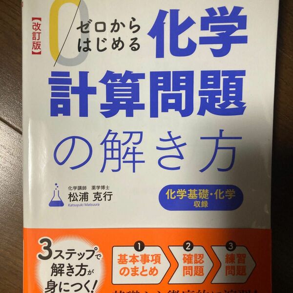 ゼロからはじめる化学計算問題の解き方