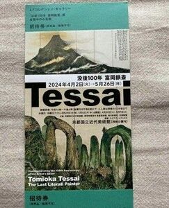 没後100年 富岡鉄斎　招待券チケット1枚 京都国立近代美術館 