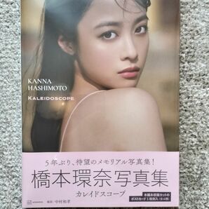 橋本環奈 写真集【カレイドスコープ】未開封品、ポストカード付属、応募券付属