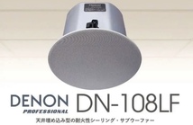 新品未使用 DENON DN-108LF 8インチ シーリングマウント・サブウーファー 埋め込み型 70/100V対応 スピーカー_画像1