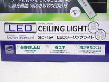 B156 新品 サナー 8畳用 簡単取付 リモコン付き LEDシーリングライト 3800lm 昼光色 調光機能 明るさ3段階切替 常夜灯 SLC-46A_画像3