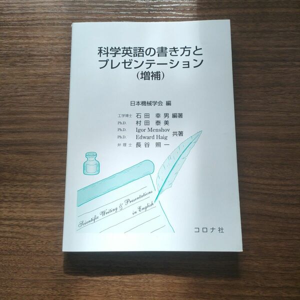 科学英語の書き方とプレゼンテーション　(増補)