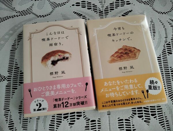 こんな日は喫茶ドードーで雨宿り　今宵も喫茶ドードーのキッチンで 標野凪 著　 双葉文庫