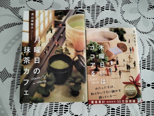 木曜日にはココアを　月曜日の抹茶カフェ　 青山美智子 著 宝島社文庫