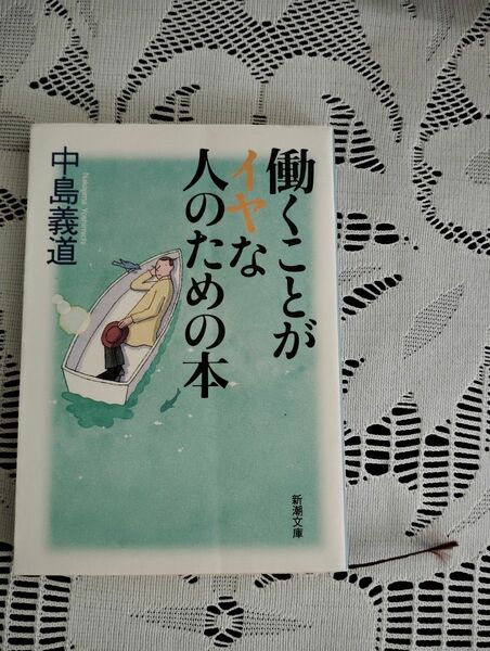 働くことがイヤな人のための本　中島義道 著　新潮文庫