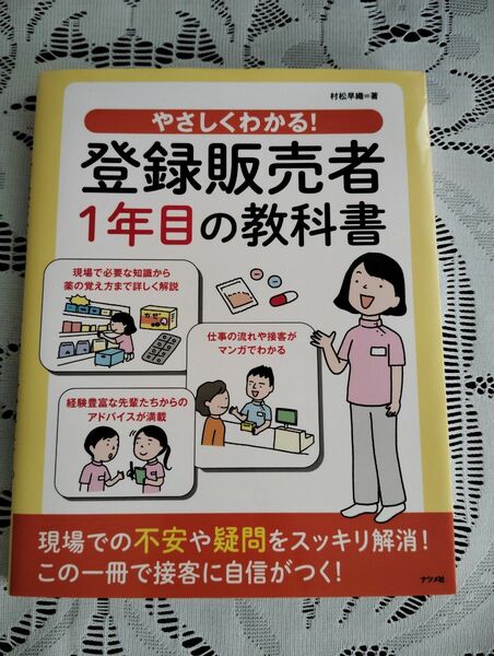 やさしくわかる！登録販売者1年目の教科書　村松早織著　ナツメ社