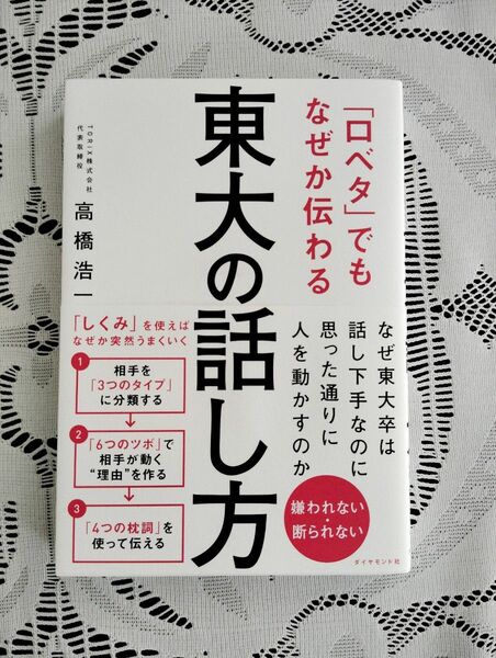 「口ベタ」でもなぜか伝わる東大の話し方 高橋浩一／著