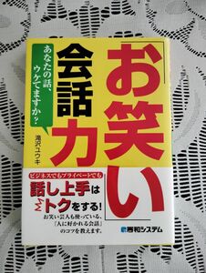 「お笑い」会話力　あなたの話、ウケてますか？ 滝沢ユウキ／著